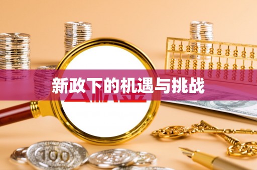 樟木头新政下的机遇与挑战