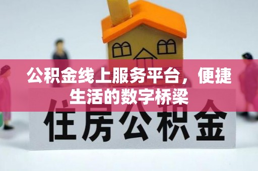 樟木头公积金线上服务平台，便捷生活的数字桥梁