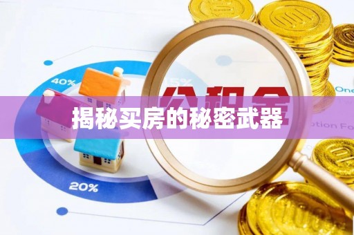 樟木头揭秘买房的秘密武器