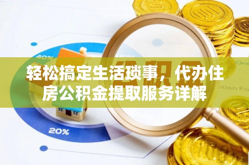 樟木头轻松搞定生活琐事，代办住房公积金提取服务详解