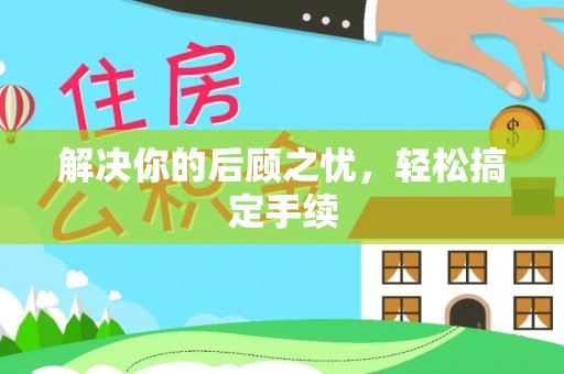 樟木头解决你的后顾之忧，轻松搞定手续