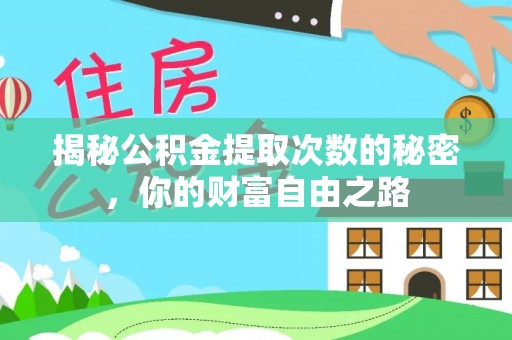 樟木头揭秘公积金提取次数的秘密，你的财富自由之路