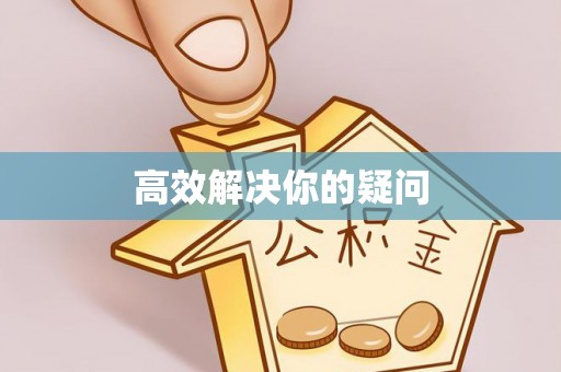 樟木头高效解决你的疑问