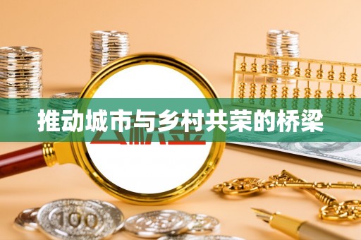 樟木头推动城市与乡村共荣的桥梁