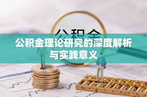 樟木头公积金理论研究的深度解析与实践意义