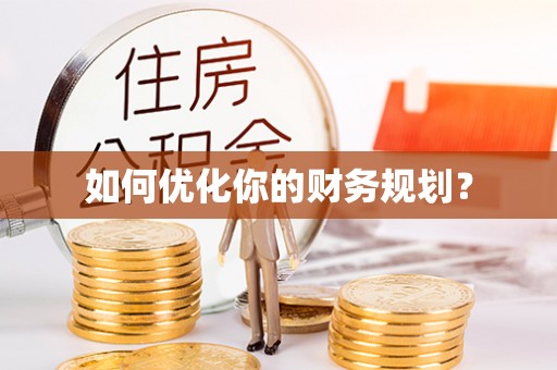 樟木头如何优化你的财务规划？