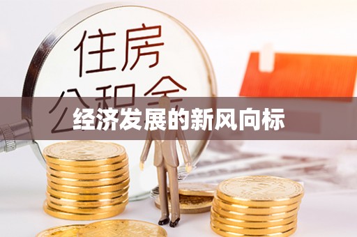 樟木头经济发展的新风向标