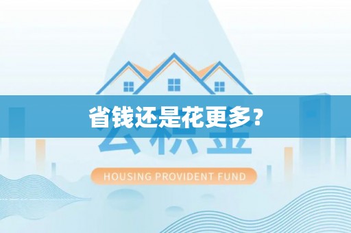 樟木头省钱还是花更多？