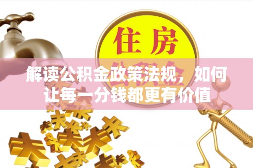 樟木头解读公积金政策法规，如何让每一分钱都更有价值