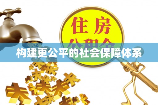 樟木头构建更公平的社会保障体系