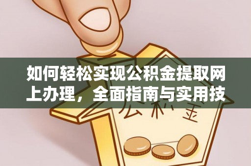 樟木头如何轻松实现公积金提取网上办理，全面指南与实用技巧