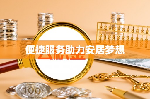 樟木头便捷服务助力安居梦想