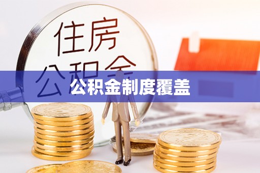 樟木头公积金制度覆盖