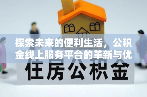 樟木头探索未来的便利生活，公积金线上服务平台的革新与优势