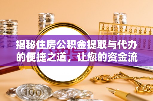 樟木头揭秘住房公积金提取与代办的便捷之道，让您的资金流动更高效