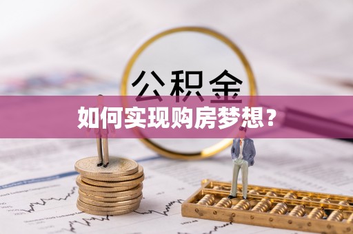 樟木头如何实现购房梦想？