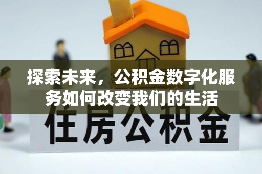 樟木头探索未来，公积金数字化服务如何改变我们的生活