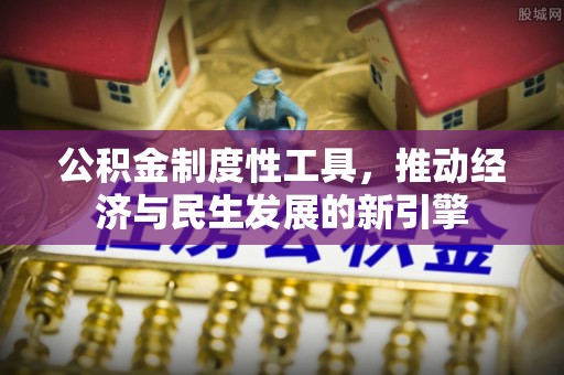 樟木头公积金制度性工具，推动经济与民生发展的新引擎