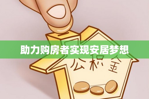 樟木头助力购房者实现安居梦想