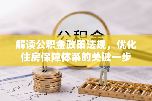 樟木头解读公积金政策法规，优化住房保障体系的关键一步