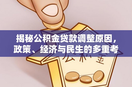 樟木头揭秘公积金贷款调整原因，政策、经济与民生的多重考量