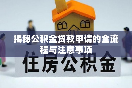 樟木头揭秘公积金贷款申请的全流程与注意事项