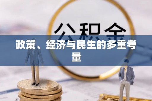 樟木头政策、经济与民生的多重考量