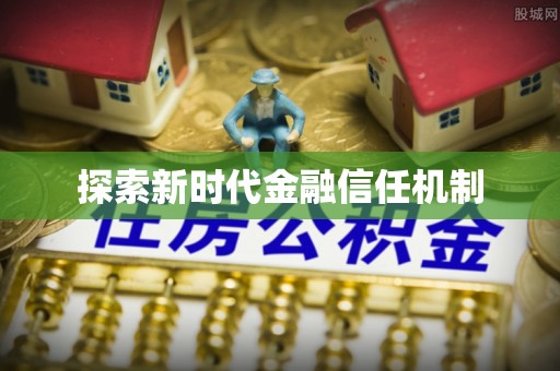 樟木头探索新时代金融信任机制