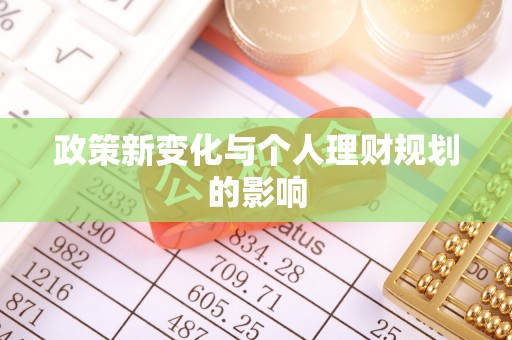 樟木头政策新变化与个人理财规划的影响