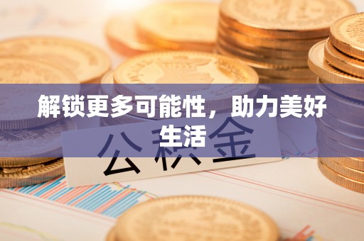 樟木头解锁更多可能性，助力美好生活