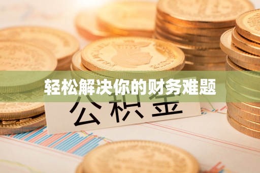 樟木头轻松解决你的财务难题