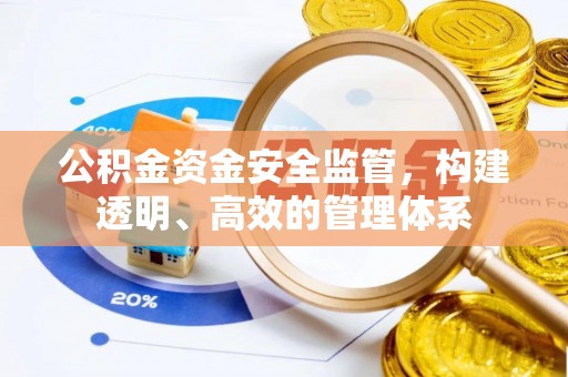 樟木头公积金资金安全监管，构建透明、高效的管理体系