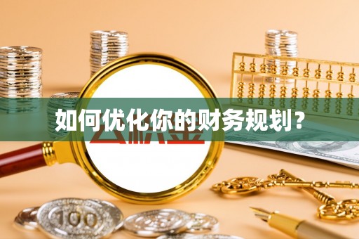 樟木头如何优化你的财务规划？