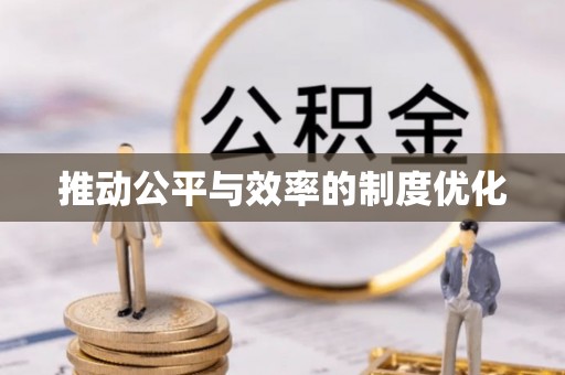 樟木头推动公平与效率的制度优化
