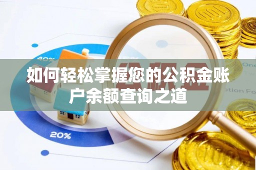 樟木头如何轻松掌握您的公积金账户余额查询之道