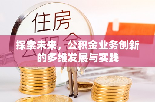 樟木头探索未来，公积金业务创新的多维发展与实践