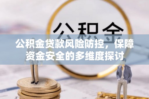 樟木头公积金贷款风险防控，保障资金安全的多维度探讨