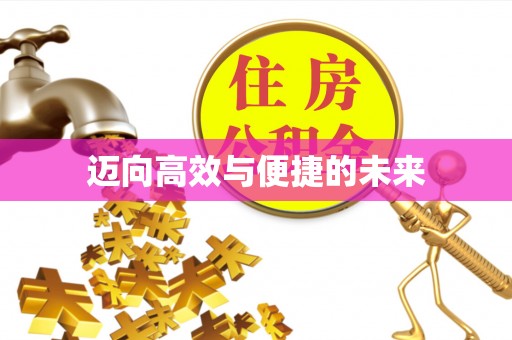 樟木头迈向高效与便捷的未来