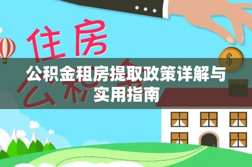 樟木头公积金租房提取政策详解与实用指南