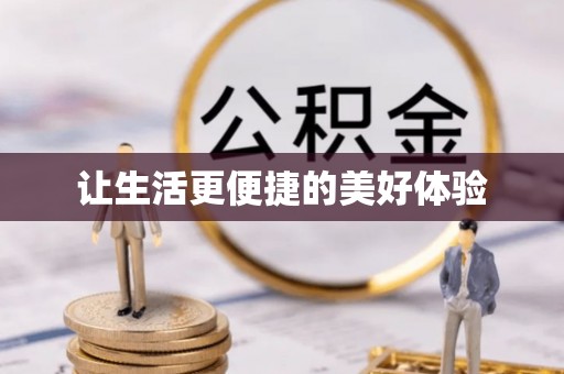 樟木头让生活更便捷的美好体验