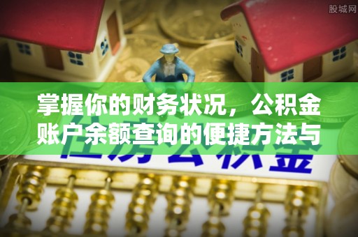 樟木头掌握你的财务状况，公积金账户余额查询的便捷方法与重要性