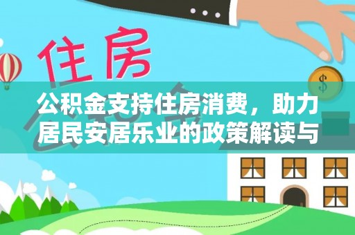 樟木头公积金支持住房消费，助力居民安居乐业的政策解读与展望