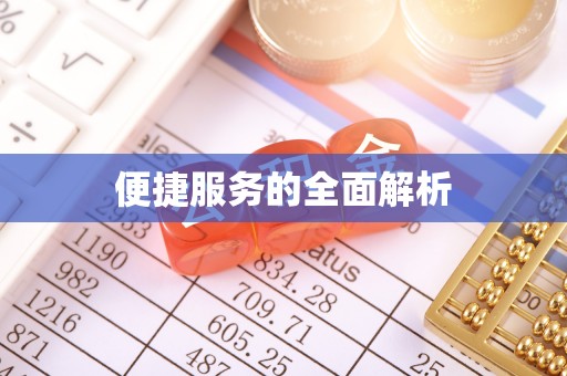 樟木头便捷服务的全面解析