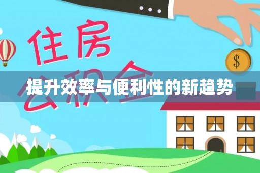 樟木头提升效率与便利性的新趋势
