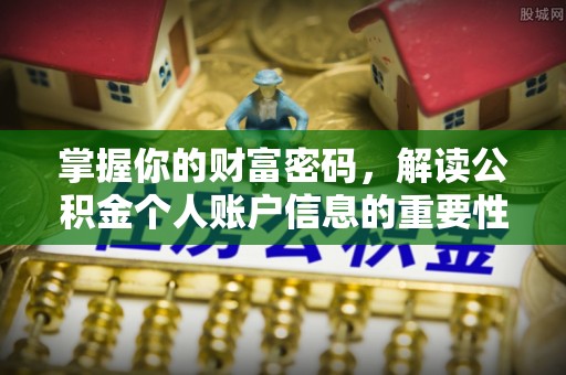 樟木头掌握你的财富密码，解读公积金个人账户信息的重要性
