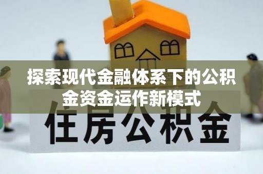樟木头探索现代金融体系下的公积金资金运作新模式