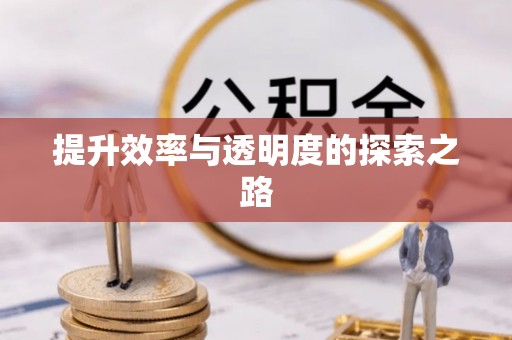 樟木头提升效率与透明度的探索之路