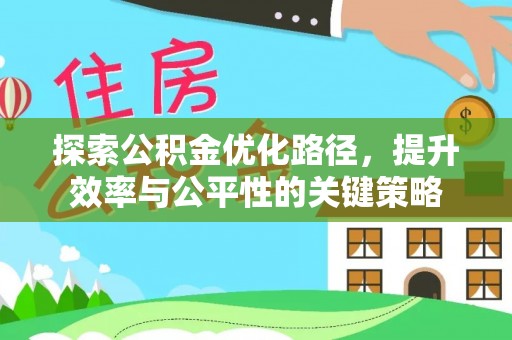 樟木头探索公积金优化路径，提升效率与公平性的关键策略
