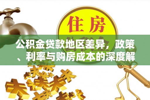 樟木头公积金贷款地区差异，政策、利率与购房成本的深度解析