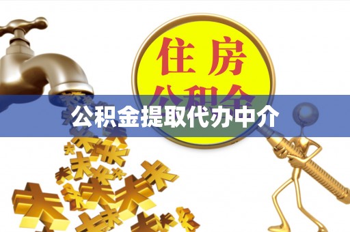 樟木头公积金提取代办中介